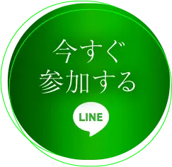 今すぐ受け取る